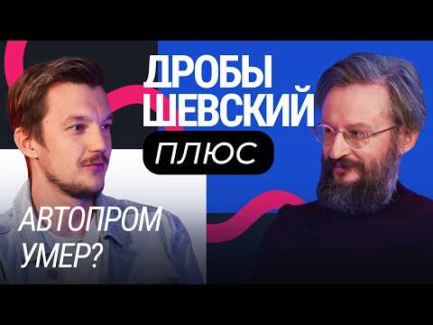 Видео: Мифы и правда об автопроме: от Форда до китайских конвейеров. Дробышевский + Асафьев