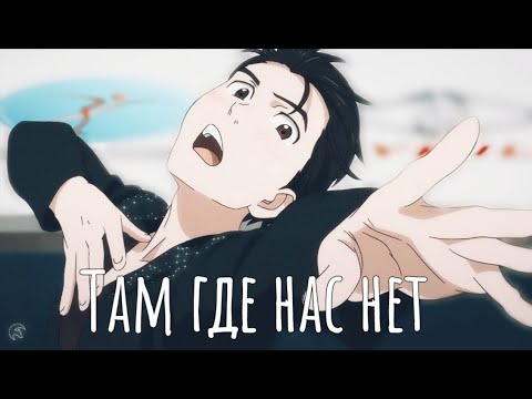 Видео: Юри на льду /там где нас нет /AMV