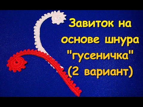 Видео: Ирландское кружево. Завиток на основе шнура "гусеничка" (2 вариант) - Curl in Irish lace (2)