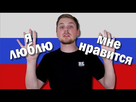 Видео: Use Я ЛЮБЛЮ and МНЕ НРАВИТСЯ Correctly!