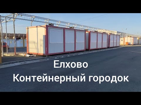 Видео: Елхово Болгария распределительный лагерь Часть 1