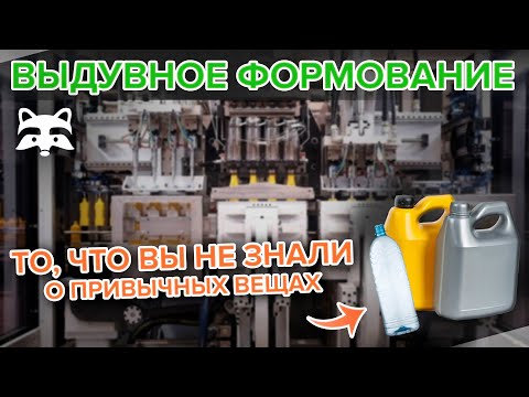 Видео: Как работает экструзионно-выдувная машина (ЕВМ) | Полный разбор технологии