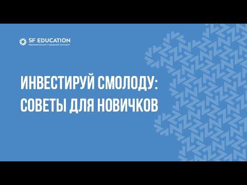 Видео: Инвестируй смолоду: практические советы для новичков