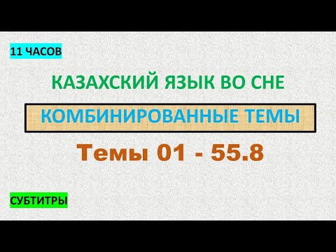 Видео: КАЗАХСКИЙ ЯЗЫК во сне (ТЕМЫ 01 - 55.8) 11 ЧАСОВ