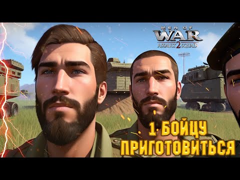 Видео: АТАКУЕМ ПОД ПРИКРЫТИЕМ - (В тылу врага 2) Великобритания мис 1 ч 1
