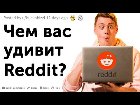Видео: Что нужно знать о Реддит? Где берут посты  для «апвоут» [Reddit]