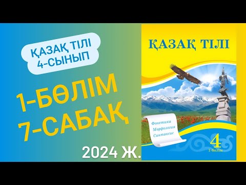Видео: 4-сынып Қазақ тілі 7-сабақ 30-33 жаттығулар. Табиғат ғажайыптары. Фонетика әлеміне саяхат