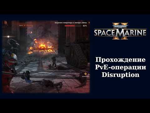 Видео: Проходим PvE-операцию: Disruption в Space Marine 2