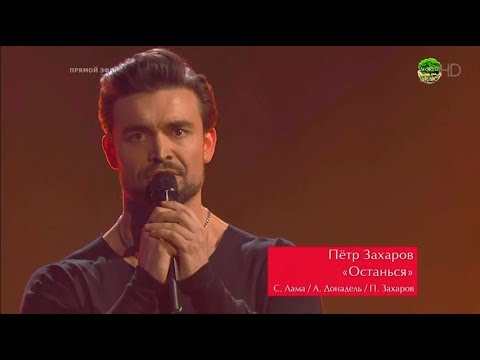 Видео: Петр Захаров "Останься" Голос 2018  / The Voice Russia 2018 Сезон 7 Меладзе