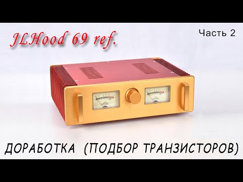 Видео: Выбор транзисторов для JLH 1969г (WEILIANG AUDIO A100). Доработка (Часть 2).