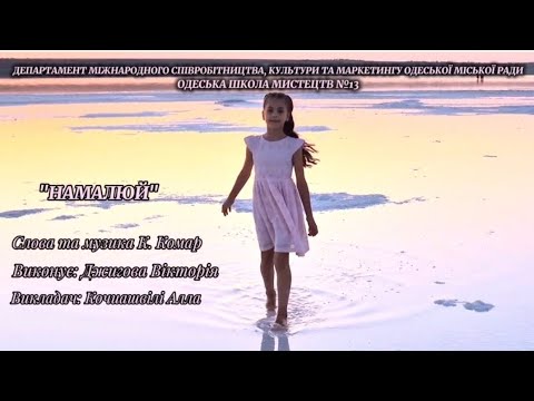 Видео: "НАМАЛЮЙ"-Джигова Вікторія