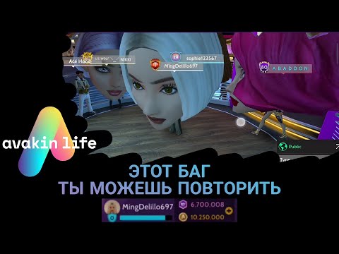 Видео: Модный МОД на Авакин 🤑 как это на самом деле работает! Avakin life