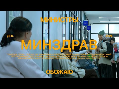 Видео: Министерство здравоохранения