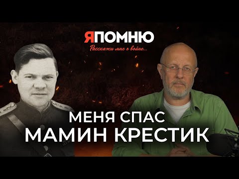 Видео: Меня спас мамин крестик