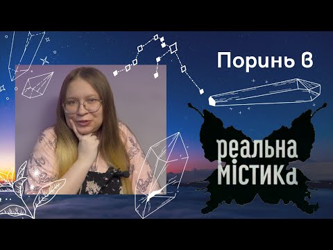 Видео: Моя перша реакція\Дивлюсь Реальну Містику