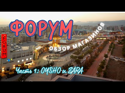 Видео: 💥Forum Mersin Alışveriş Merkezi (часть 1)💥 – магазины, цены, отзыв 2025