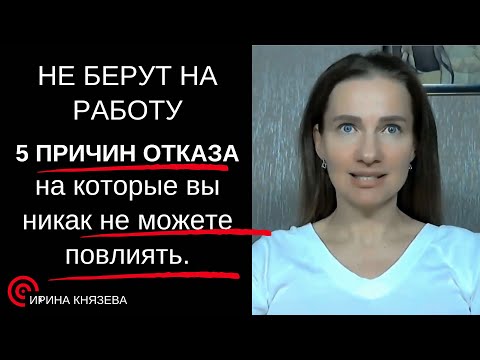 Видео: Не берут на работу . 5 Причин отказа на которые вы никак не можете повлиять
