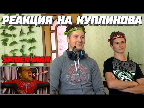 Видео: Реакция на Куплинова ➤ СМЕШНЫЕ МОМЕНТЫ с КУПЛИНОВЫМ в Spider-Man 2018
