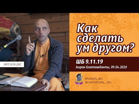 Видео: ШБ 9.11.19. Как сделать ум другом (Ашрам Бхактиведанты, 9.04.2020). Ватсала дас