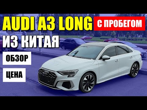 Видео: AUDI A3 LONG из Китая. Спортивный руль, перетяжка салона и атмосферная подсветка. Сколько стоит?