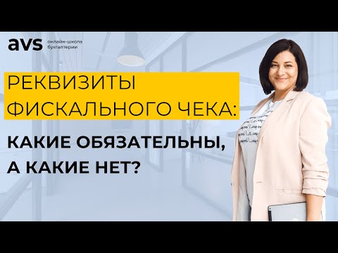 Видео: Реквизиты фискального чека: какие обязательны, а какие нет?