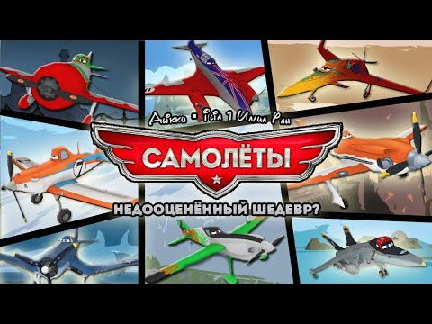 Видео: ОБЗОР DISNEY PLANES (ft. Ilia 1 Иллиа Уан, Fix Play 2.0)