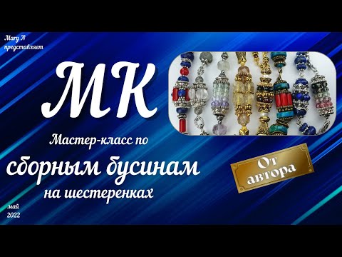 Видео: Мастер-класс по сборным бусинам на шестеренках. От автора