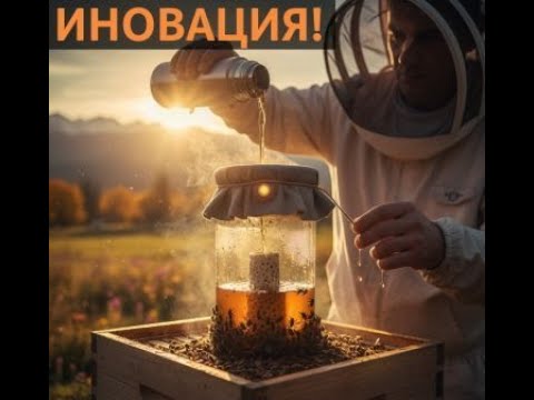 Видео: Подхранване на пчелно семейство
