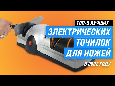 Видео: Лучшие электрические точилки для ножей 💥 Рейтинг 2023 года ✅ ТОП–5 электрических ножеточек для дома