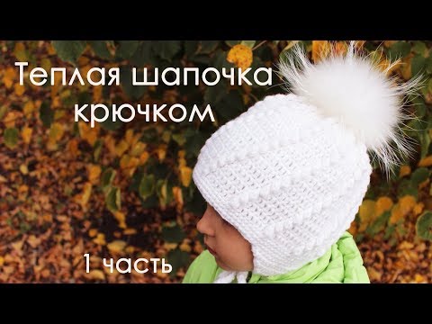 Видео: ТЁПЛАЯ ШАПОЧКА КРЮЧКОМ с подкладом из флиса (1 часть)