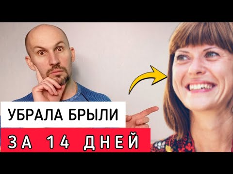 Видео: Убрала брыли за 14 ДНЕЙ. Стала выглядеть гораздо моложе