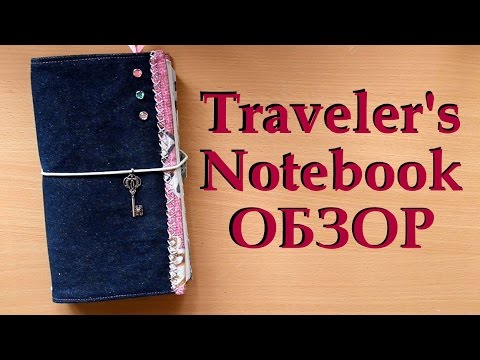 Видео: My Traveler's Notebook - записная книжка путешественника