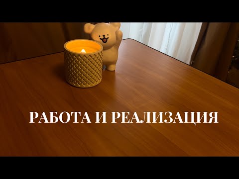 Видео: Работа и реализация // 2 варианта