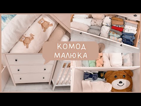 Видео: Організація дитячого комоду 🧸 Зберігання речей малюка