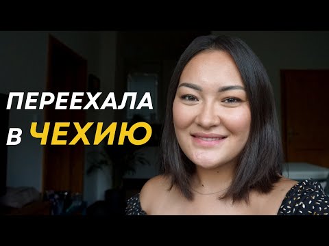 Видео: Переезд в Прагу. Как изменилась моя жизнь.