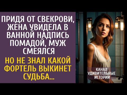 Видео: Придя от свекрови, жена увидела в ванной надпись помадой… Муж смеялся, но не знал что готовит судьба