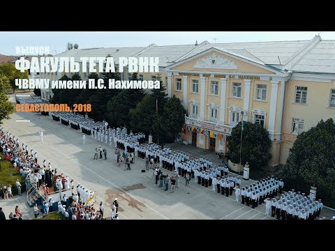 Видео: Выпуск факультета РВНК ЧВВМУ имени П.С. Нахимова. Выпускной Нахимовское училище