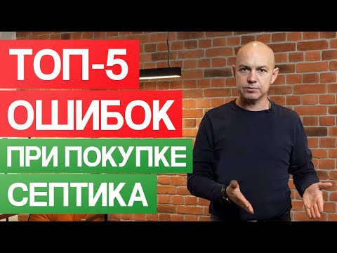 Видео: Как правильно выбрать септик для частного дома? / 5 главных ошибок при покупке септика!
