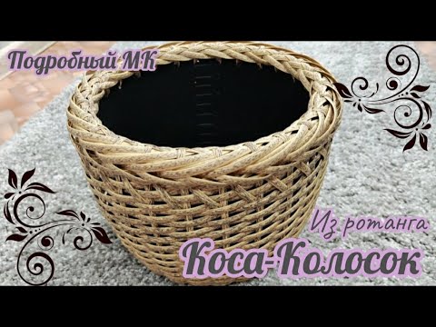 Видео: Объемная коса-колосок из полиротанга. Как сплести колосок на кашпо мастер-класс.