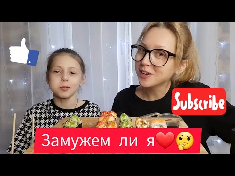 Видео: Роллы/Rolls/Мукбанг🍣/Mukbang/Замужем ли я 🤔