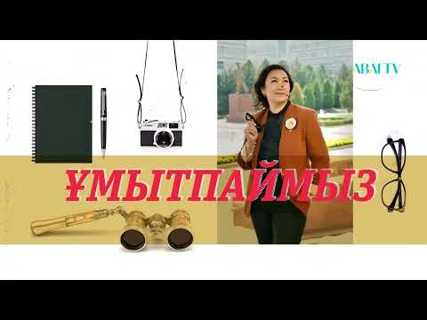 Видео: ҰМЫТПАЙМЫЗ. Аманхан Әлім - ақын, журналист-публицист