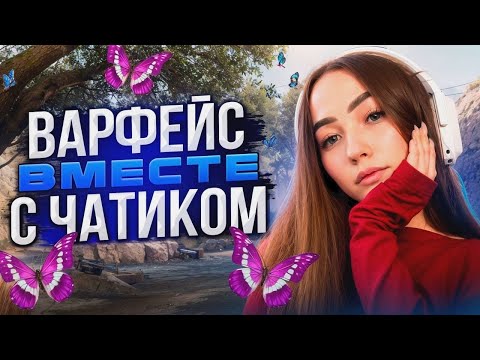 Видео: ВАРФЕЙСИК🤍