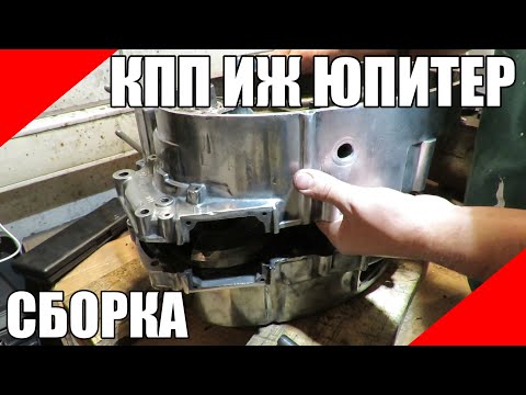 Видео: Как собрать и отрегулировать КПП ИЖ Юпитер без опыта коробку передач картер регулировочные шайбы