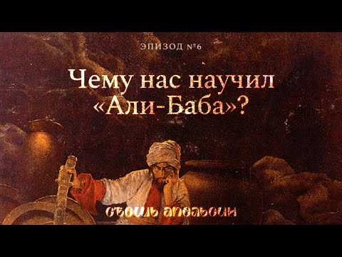 Видео: «За что нам так приятны неприятности». Чему нас научил «Али-Баба»?