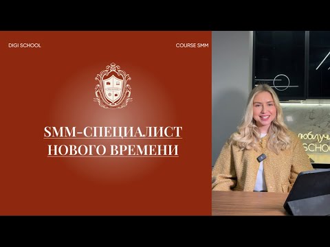 Видео: БЕСПЛАТНЫЙ КУРС: Кто такой SMM-специалист? Обязанности и актуальность в 2024 году