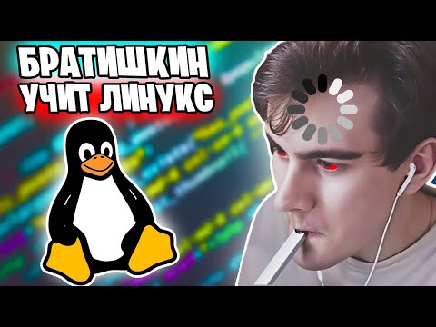 Видео: Учим Братишкина Пользоваться Линуксом