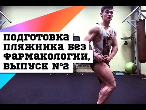 Видео: Подготовка пляжника без фармакологии, выпуск №2 #DarkFit