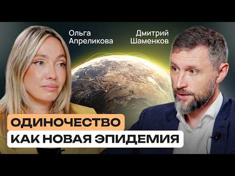 Видео: Как одиночество разрушает здоровье | Дмитрий Шаменков | Ольга Апреликова