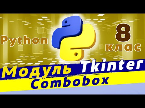 Видео: Віджет combobox python | Canvas tkinter | Розміщення картинки в canvas python