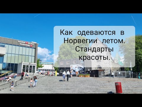 Видео: Норвежки неухоженные? Летний стритстайл из Норвегии.